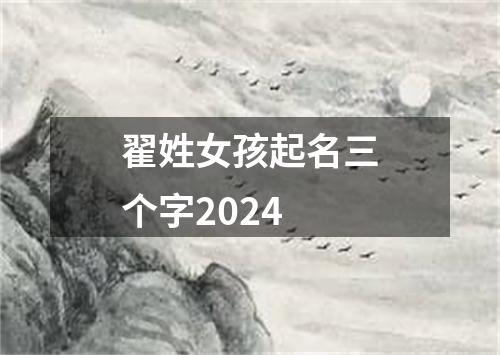 翟姓女孩起名三个字2024