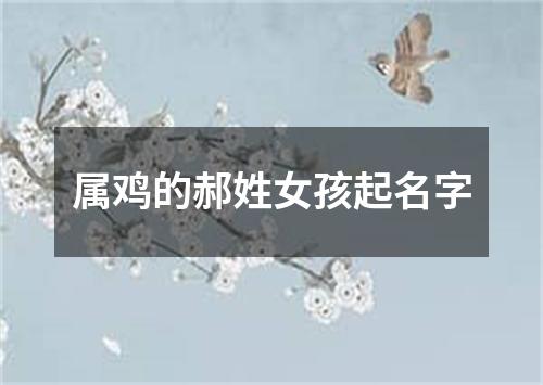 属鸡的郝姓女孩起名字