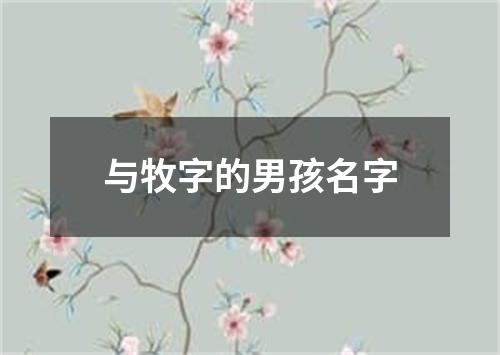 与牧字的男孩名字