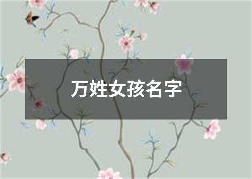万姓女孩名字