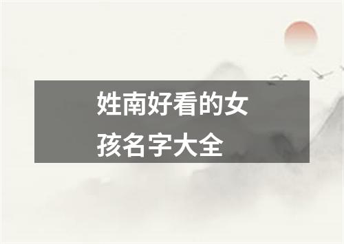 姓南好看的女孩名字大全