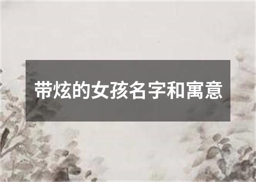 带炫的女孩名字和寓意