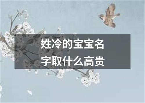 姓冷的宝宝名字取什么高贵