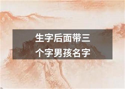 生字后面带三个字男孩名字
