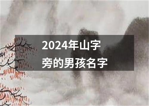 2024年山字旁的男孩名字