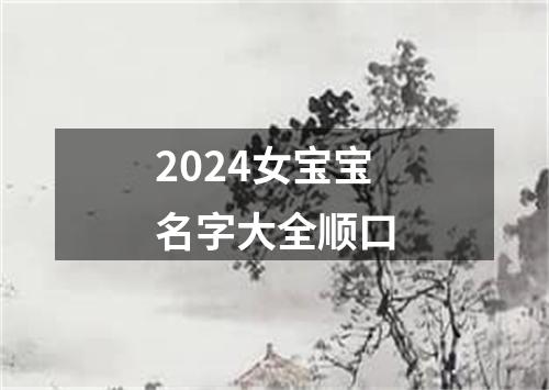 2024女宝宝名字大全顺口