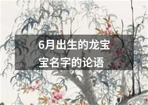 6月出生的龙宝宝名字的论语