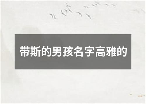 带斯的男孩名字高雅的