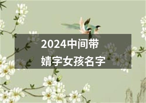 2024中间带婧字女孩名字