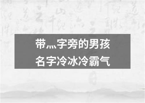 带灬字旁的男孩名字冷冰冷霸气