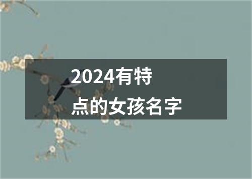 2024有特点的女孩名字