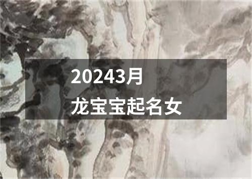 20243月龙宝宝起名女