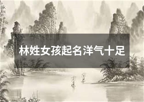 林姓女孩起名洋气十足