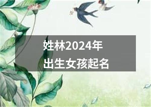 姓林2024年出生女孩起名