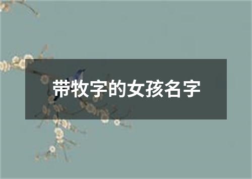 带牧字的女孩名字