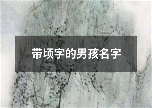 带顷字的男孩名字