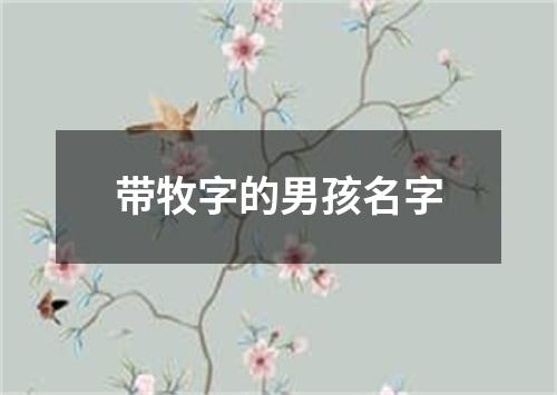 带牧字的男孩名字