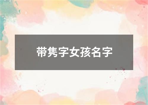 带隽字女孩名字