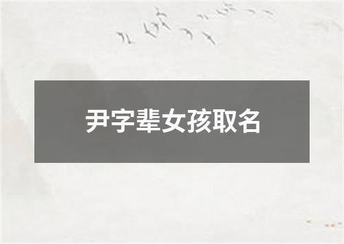 尹字辈女孩取名