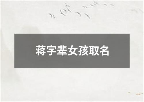 蒋字辈女孩取名