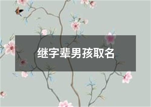 继字辈男孩取名
