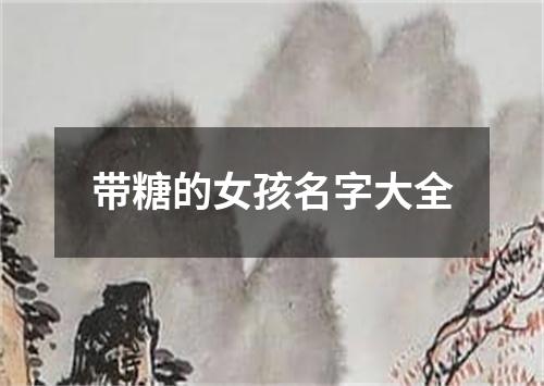 带糖的女孩名字大全