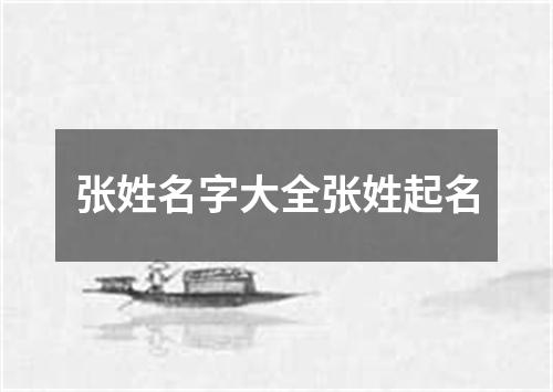 张姓名字大全张姓起名