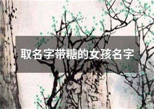 取名字带糖的女孩名字