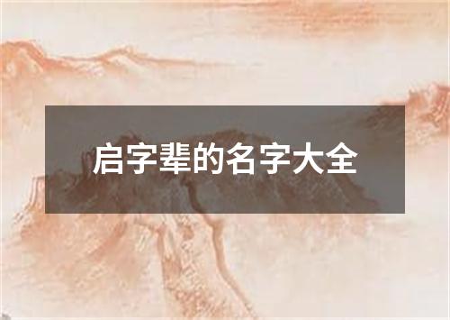 启字辈的名字大全