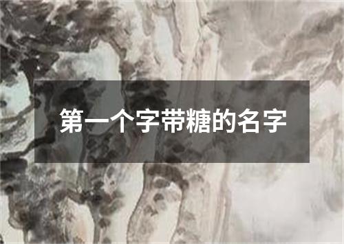 第一个字带糖的名字