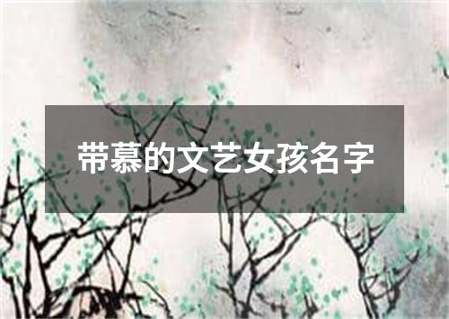 带慕的文艺女孩名字