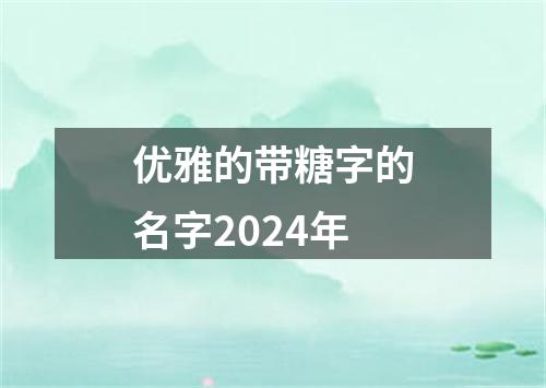 优雅的带糖字的名字2024年