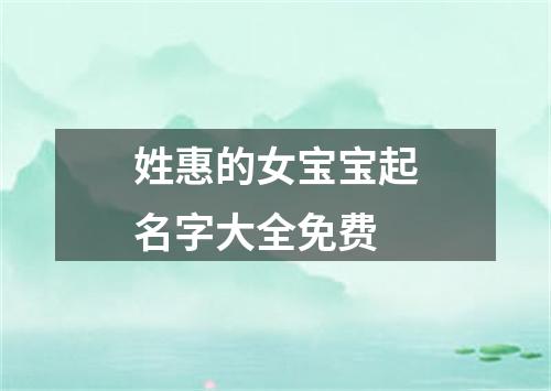 姓惠的女宝宝起名字大全免费