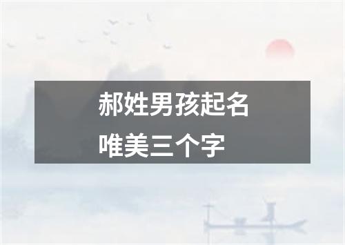 郝姓男孩起名唯美三个字