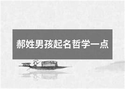 郝姓男孩起名哲学一点