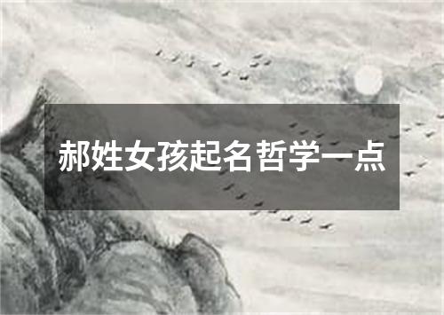 郝姓女孩起名哲学一点