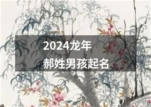 2024龙年郝姓男孩起名