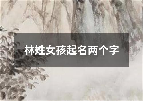 林姓女孩起名两个字