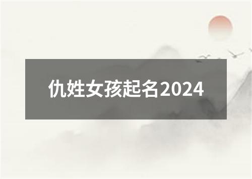 仇姓女孩起名2024