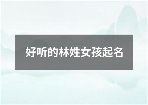 好听的林姓女孩起名