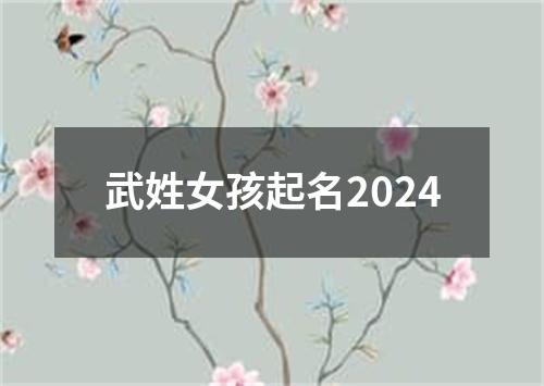 武姓女孩起名2024