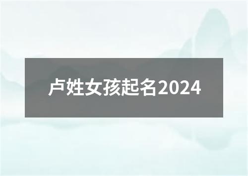 卢姓女孩起名2024