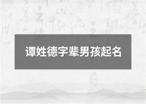谭姓德字辈男孩起名