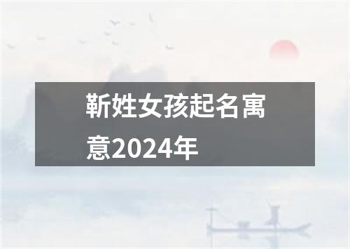 靳姓女孩起名寓意2024年