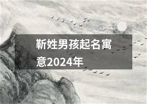 靳姓男孩起名寓意2024年