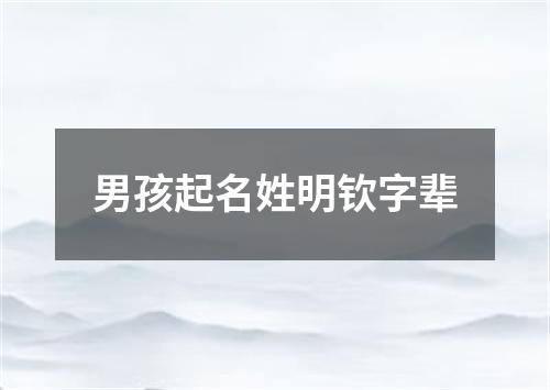 男孩起名姓明钦字辈