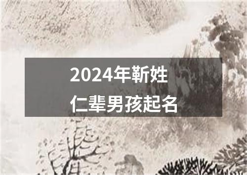 2024年靳姓仁辈男孩起名