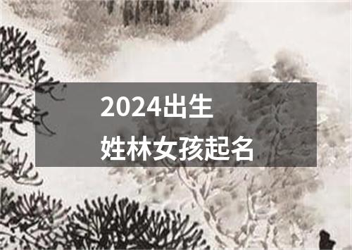 2024出生姓林女孩起名