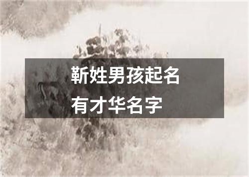 靳姓男孩起名有才华名字