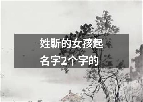 姓靳的女孩起名字2个字的